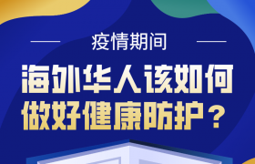 疫情期间，海外华人该如何做好健康防护？